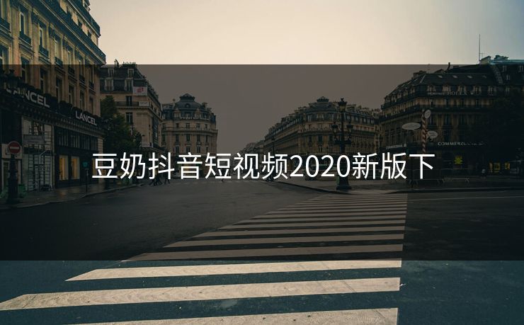 豆奶抖音短视频2020新版下 豆奶抖音短视频2020新版下